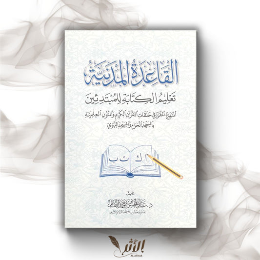 Pack d’alphabétisation - القاعدة المدنية القراءة والكتابة