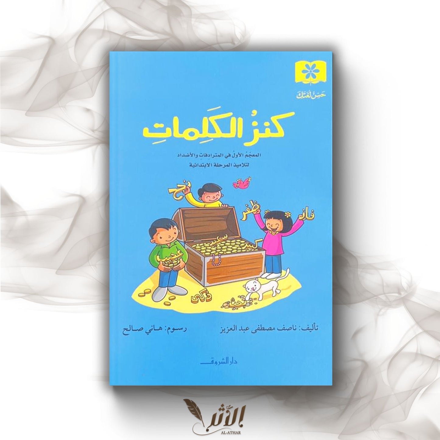 كنز الكلمات - Le trésor des mots