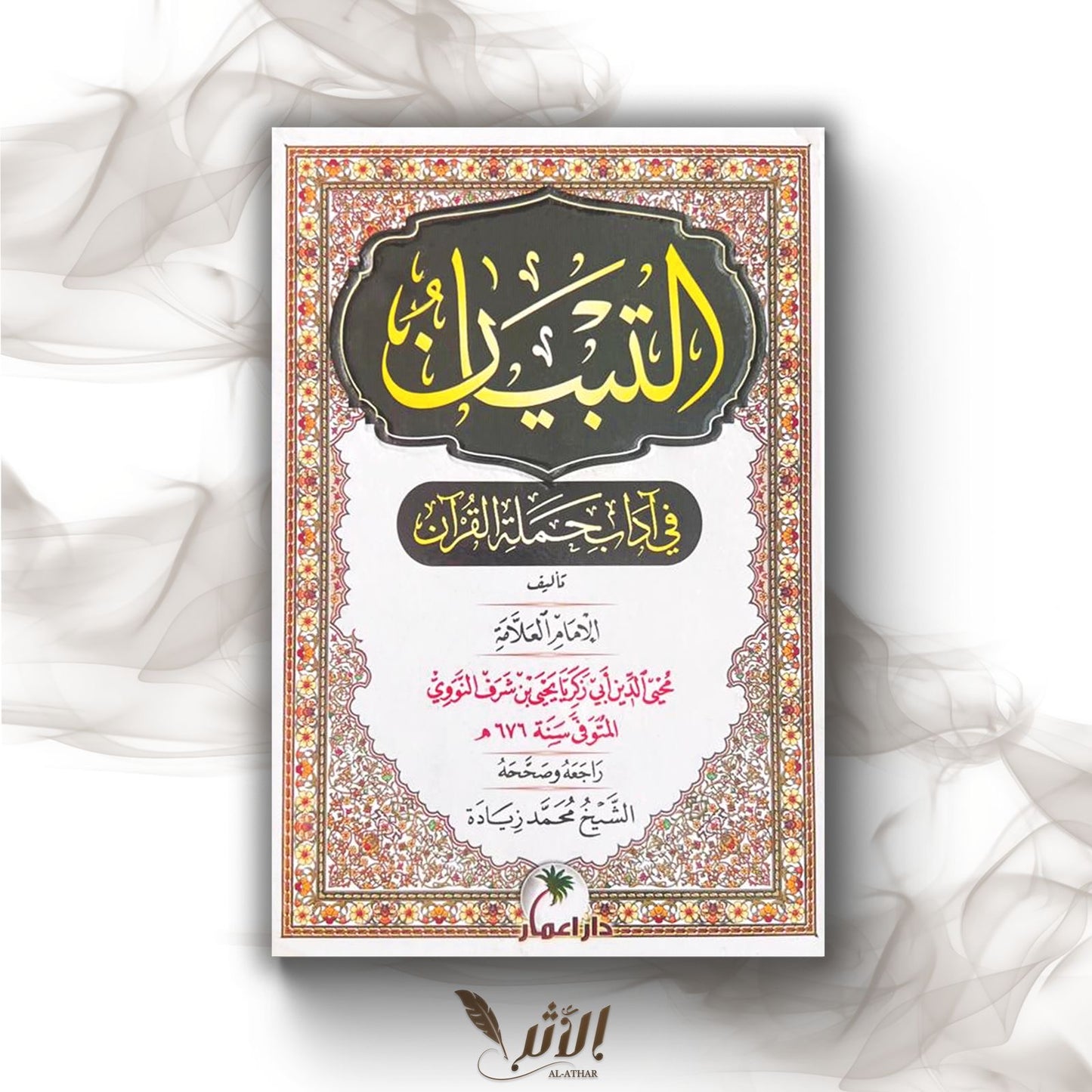 التبيان في آدب حملة القرآن - Clarification sur les comportements de ceux qui portent le Qur’an.