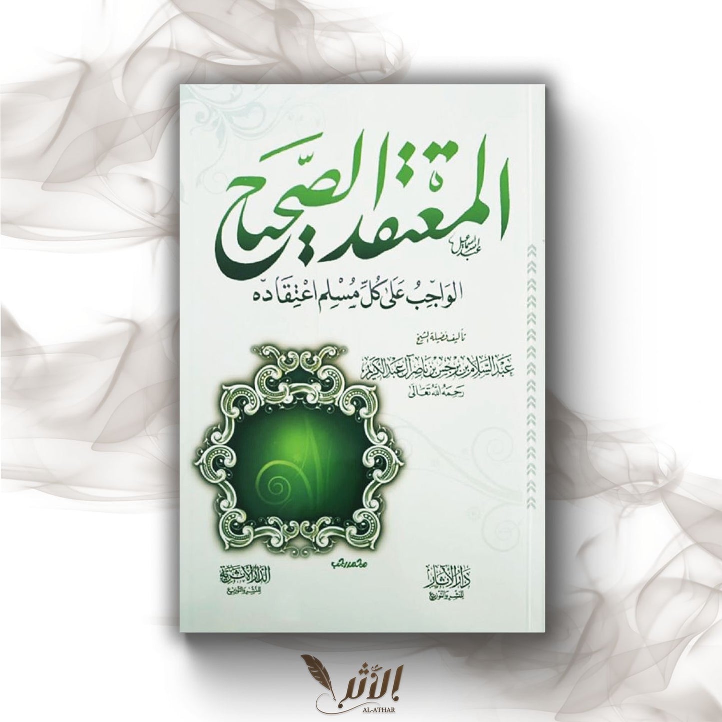 La croyance authentique - المعتقد الصحيح