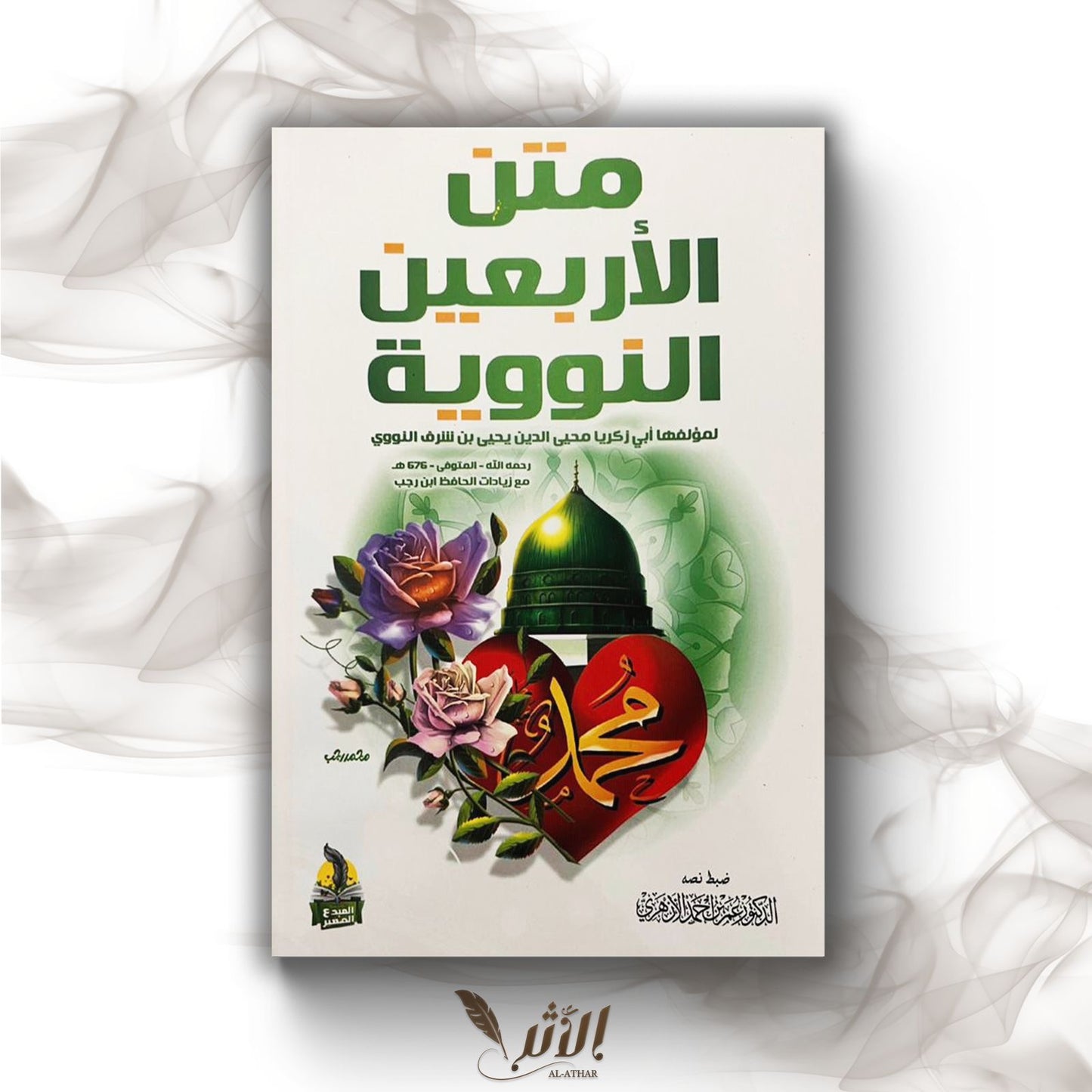 Matn des 40 Ahadith - متن الأربعين النووية