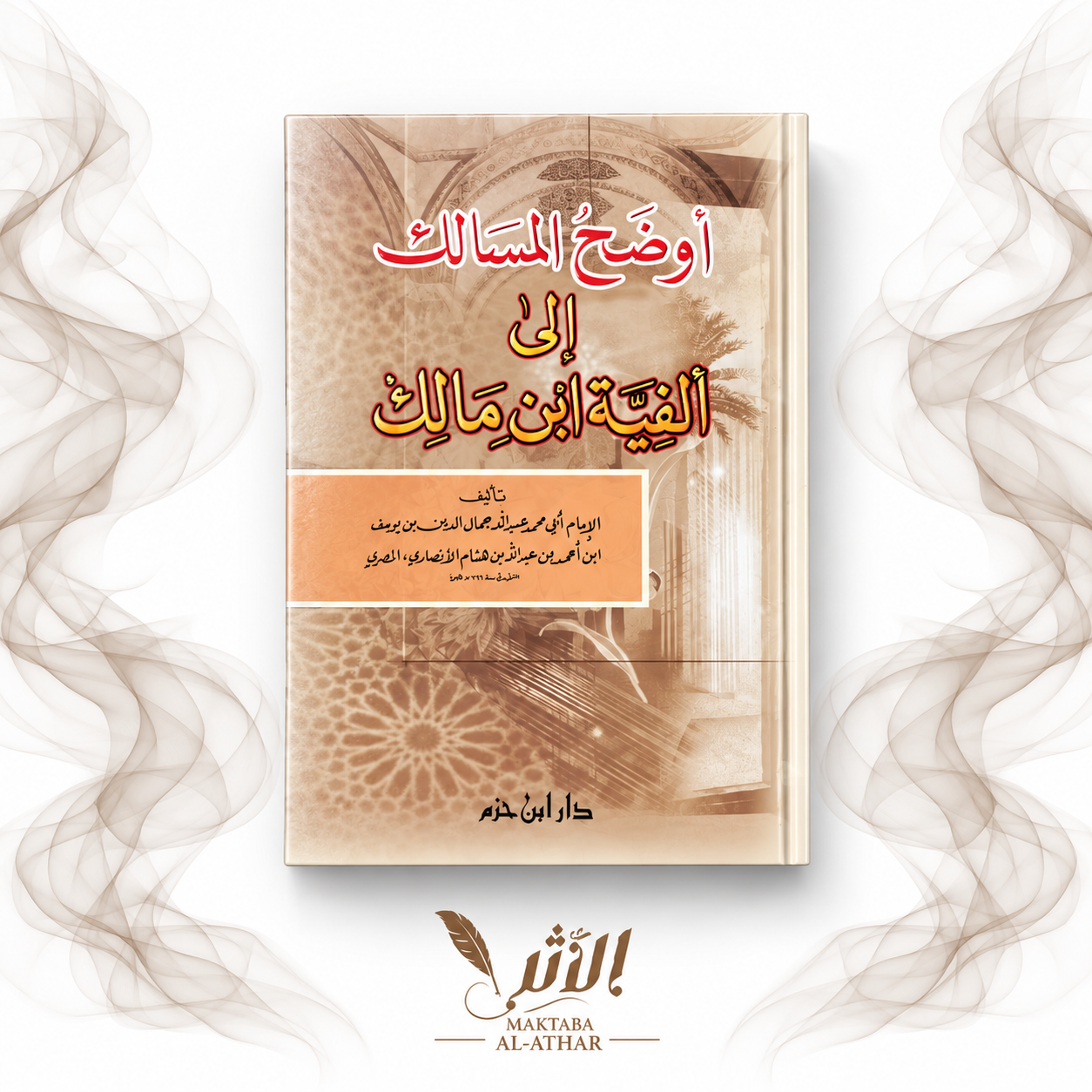 أوضح المسالك إلى ألفية ابن مالك