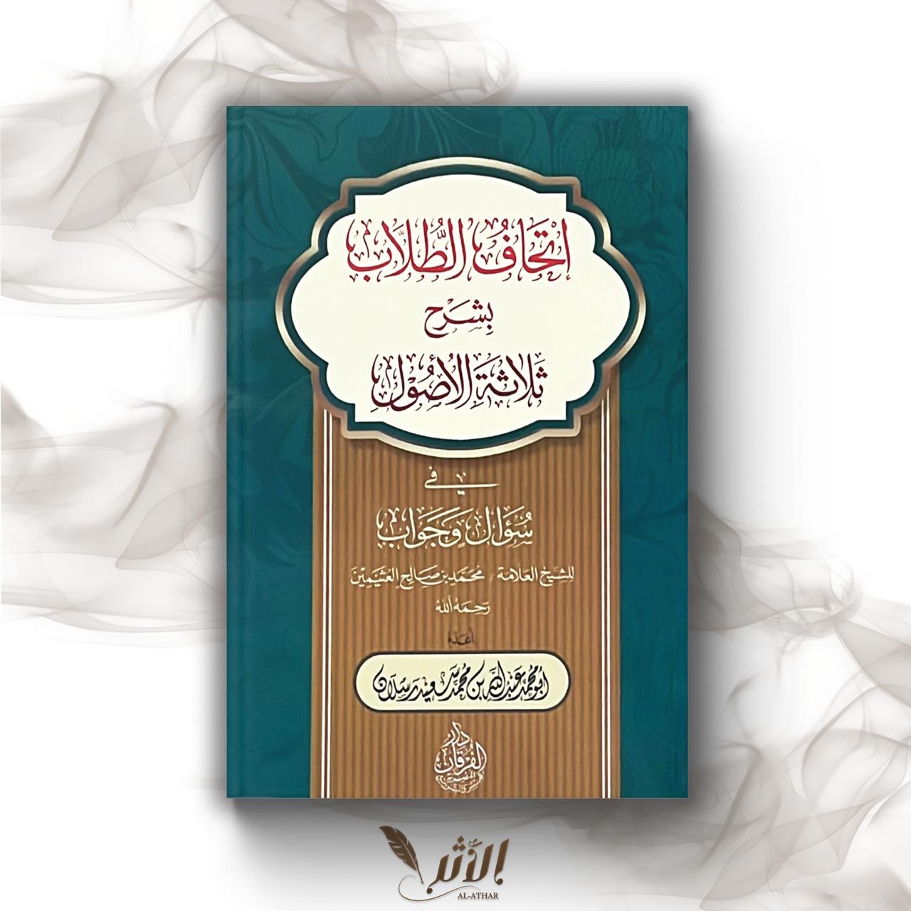 إتحاف الطلاب - le cadeaux des étudiants