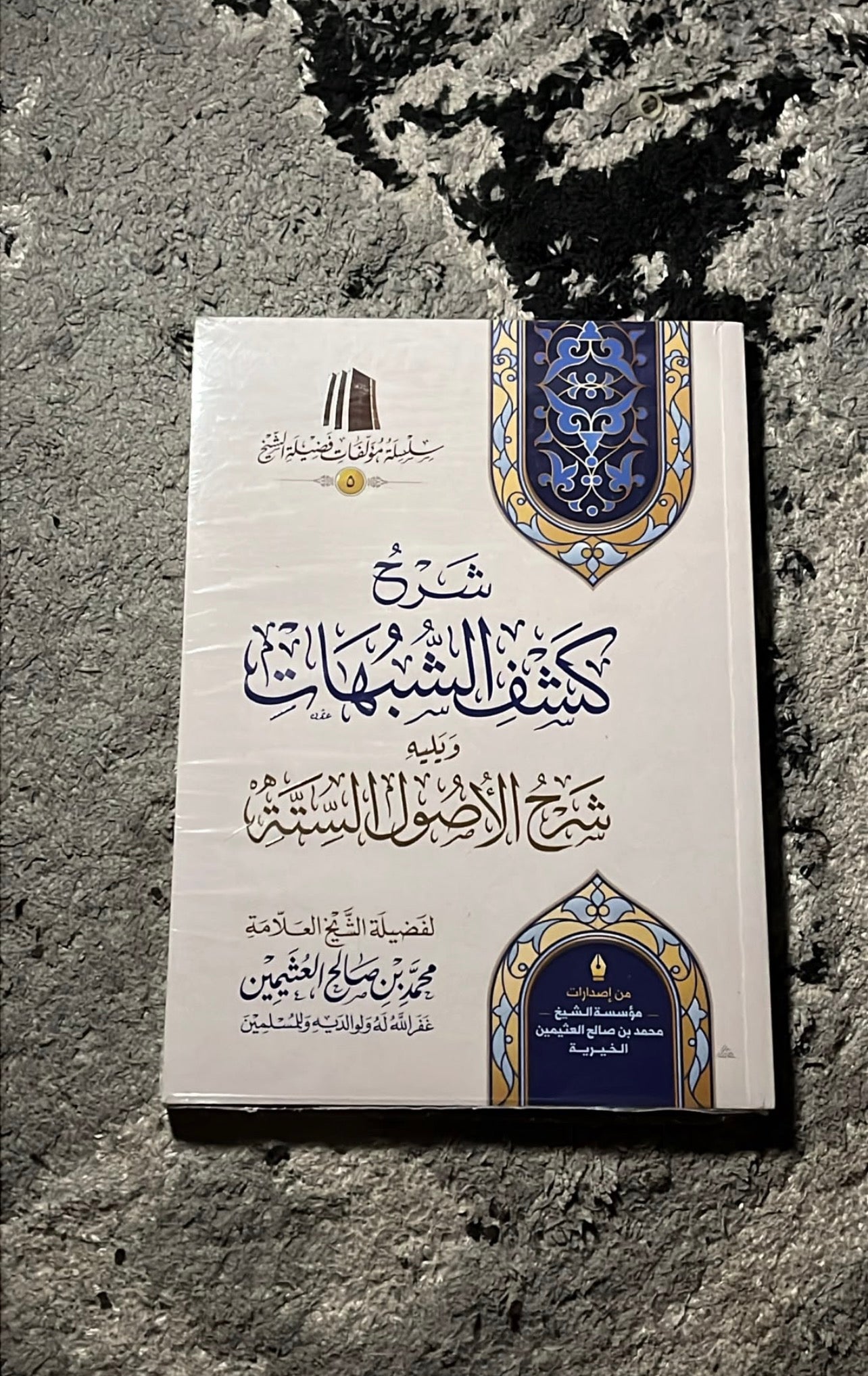 شرح كشف الشبهات