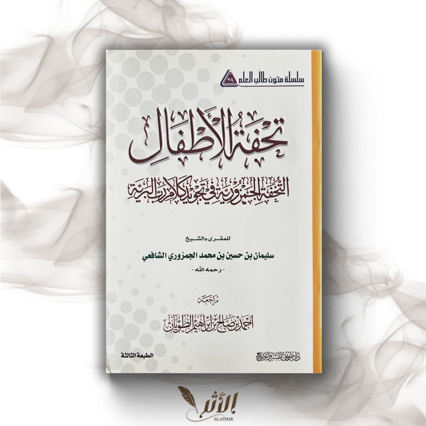 كراسة تحفة الأطفال - Poème Tuhfat al Atfal en format à annoter