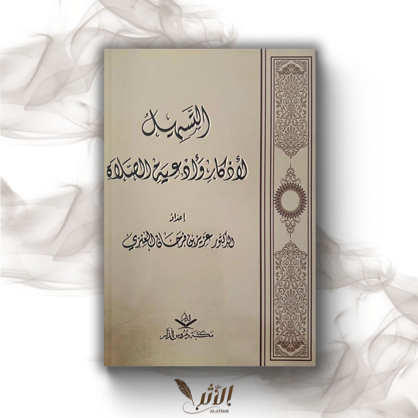 التسهيل الأذكار و أدعية الصلاة - Les invocations et rappels de la prière facilités