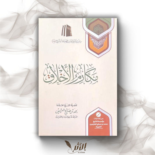 مكارم الأخلاق - Les nobles caractères