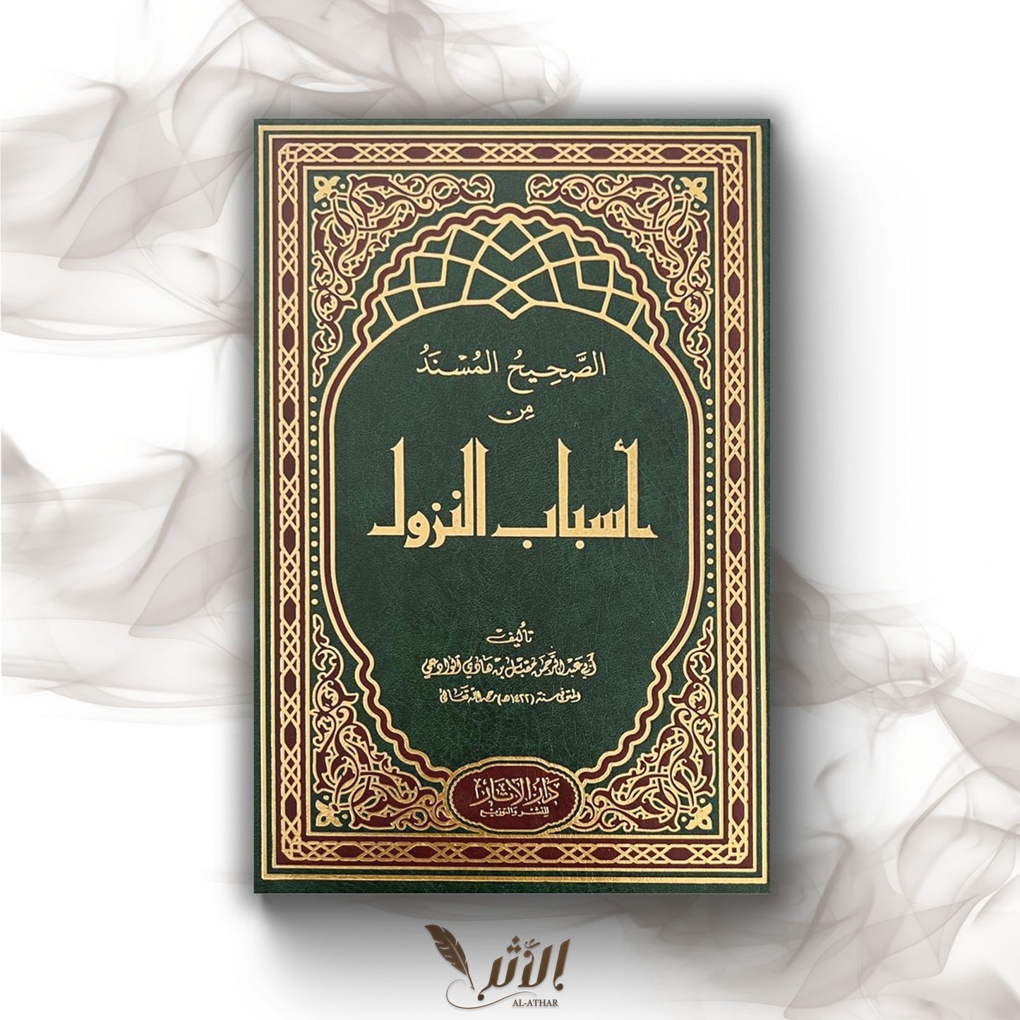 Les causes de la révélation أسباب النزول