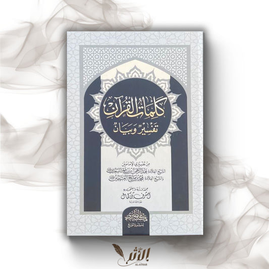 Les mots du Qur’an exégèse & explications - كلمات القرآن تفسير و بيان