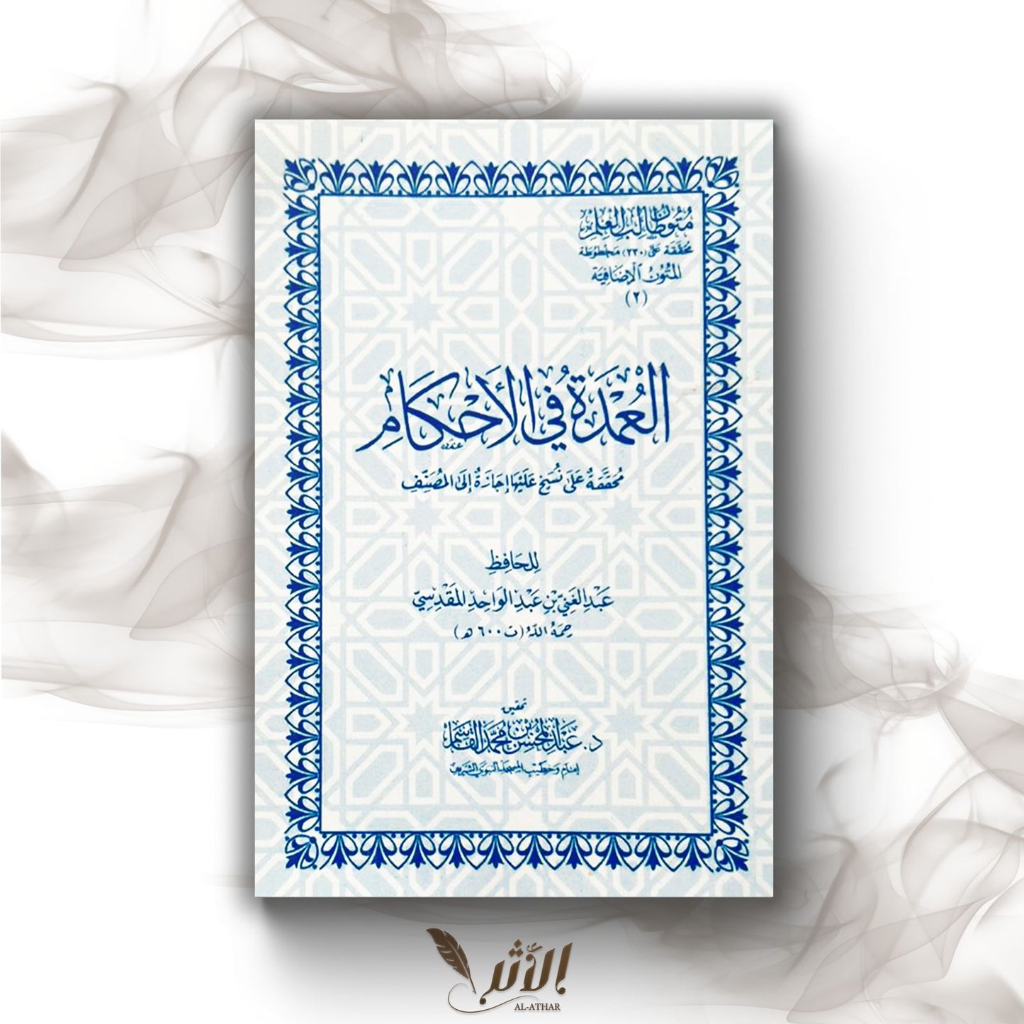 Recueils de hadith sur le fiqh - عمدة الأحكام