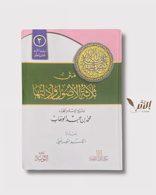 متن أصول الثلاثة و أدلتها - L’épître les trois fondements et leurs preuves