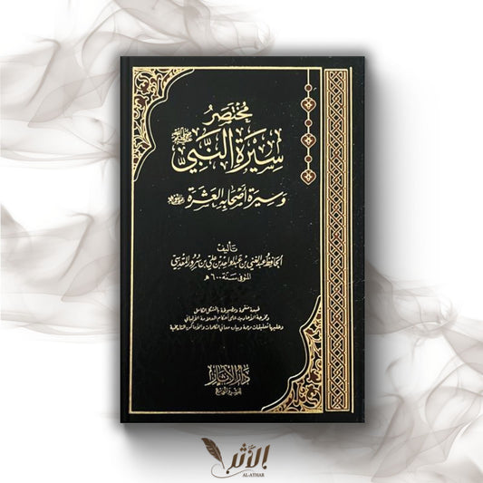 مختصر سيرة و سيرة أصحابه العشرة - Résumé de la biographie prophétique et de la biographie des dix compagnons