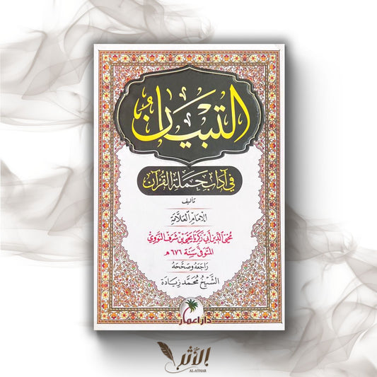 التبيان في آدب حملة القرآن - Clarification sur les comportements de ceux qui portent le Qur’an.