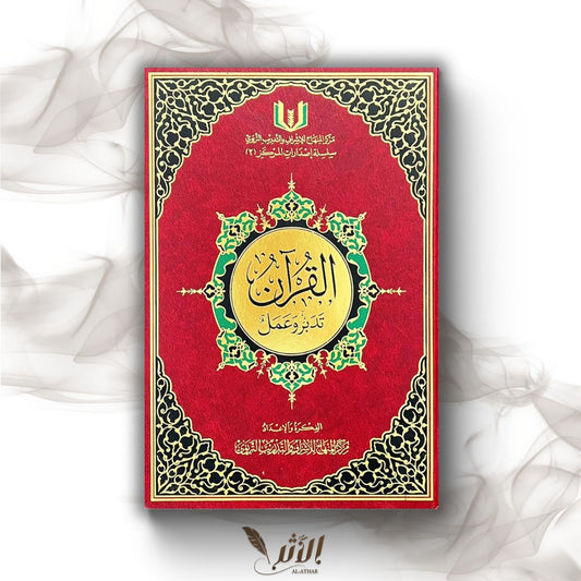 Qur’an méditation et mise en pratique - القران تدبر و عمل