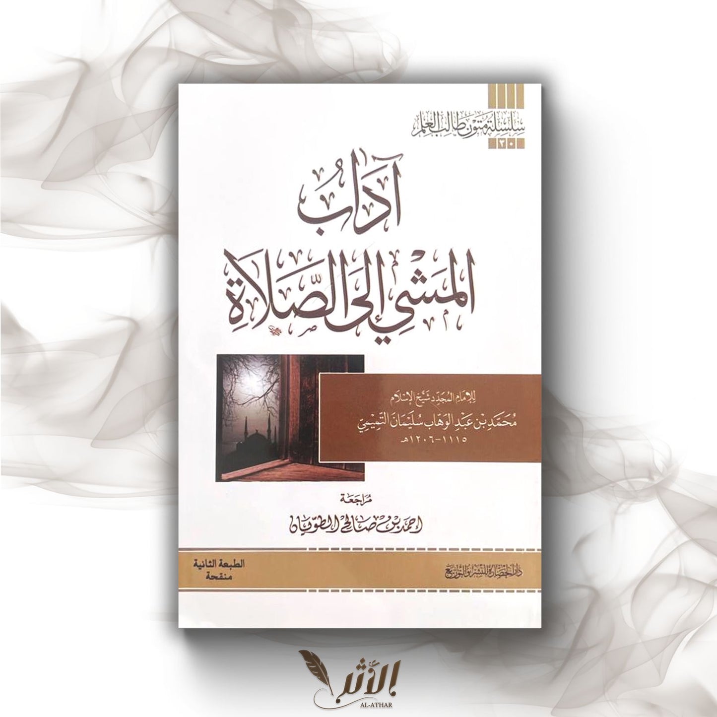 آدب المشي إلى الصلاة - Les comportements à adopter en se dirigeant à la prière.
