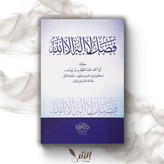 Les mérites de La Ilaha ILlah Llah