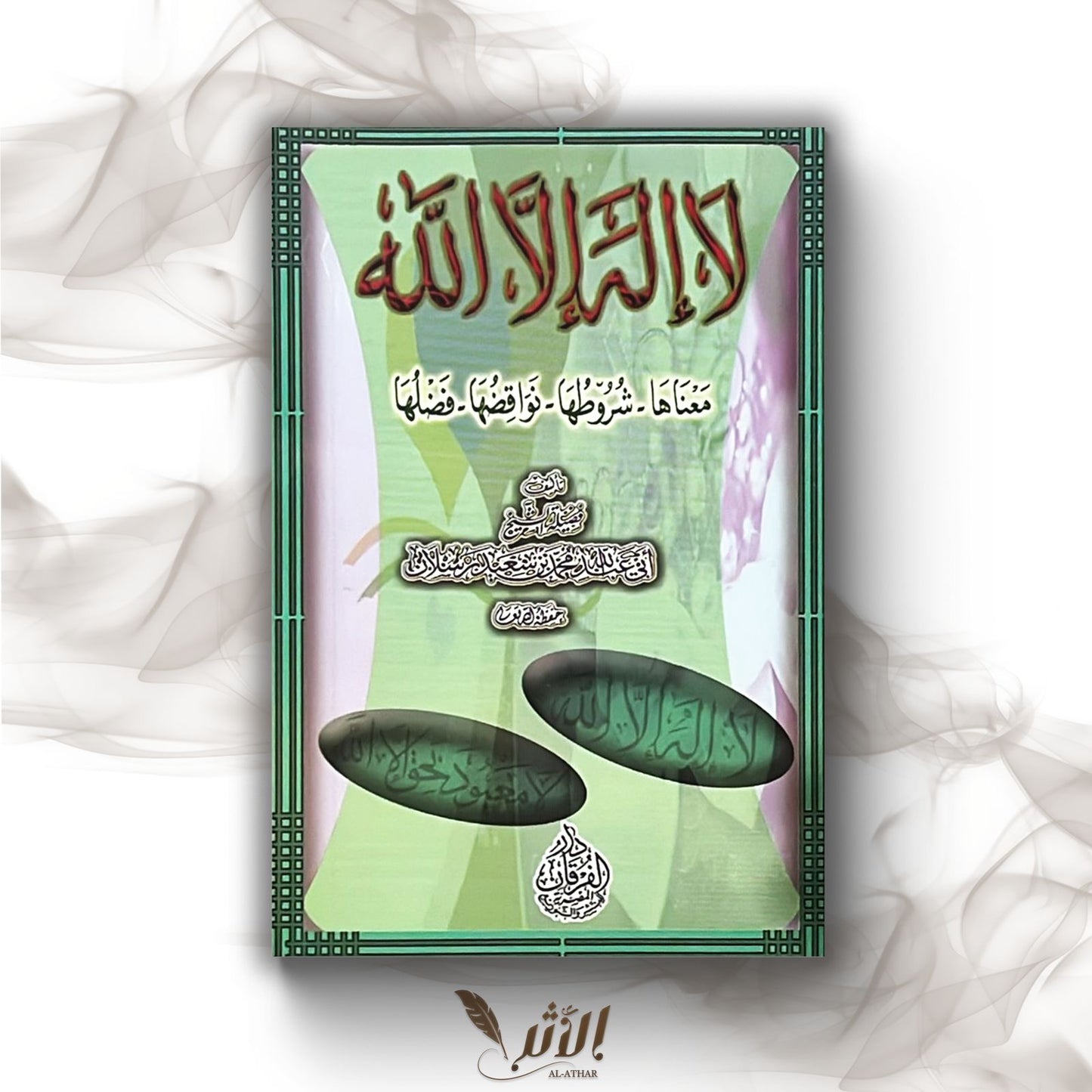 لا اله إلا الله - La ilaha illa Allah