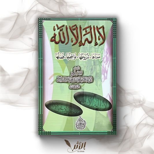 لا اله إلا الله - La ilaha illa Allah