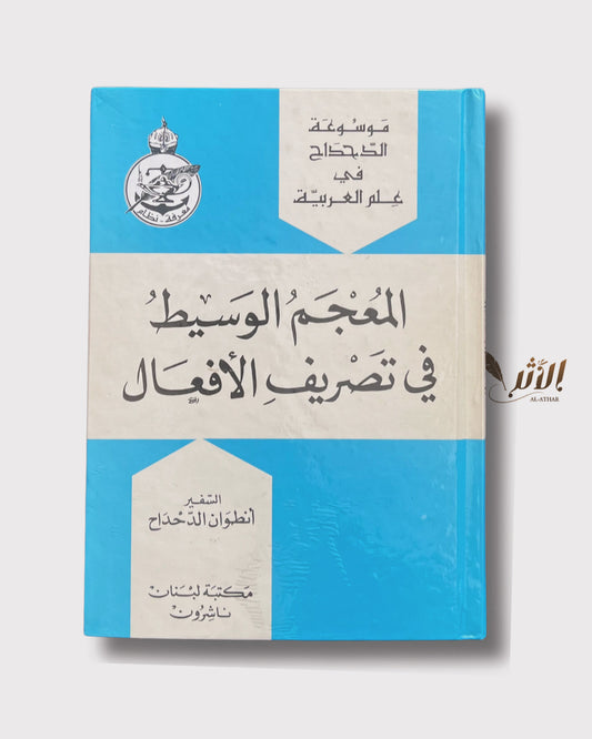 قموس الجيب في تصريف الأفعال - Dictionnaire de poche dans la conjugaison des verbes.