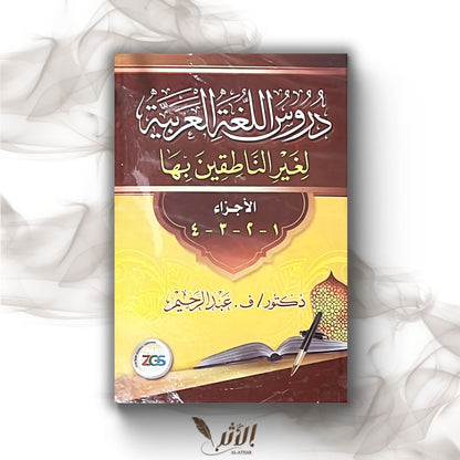 Les tomes de medine - دروس اللغة العربية