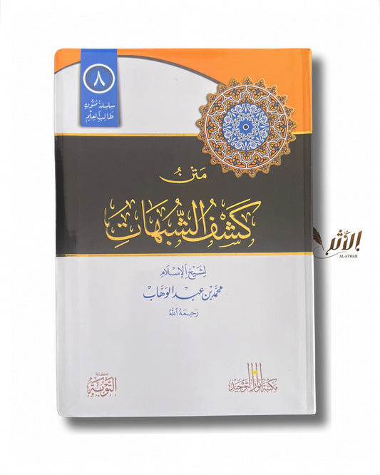 متن كشف الشبهات - L’épître le dévoilement des ambiguïtés