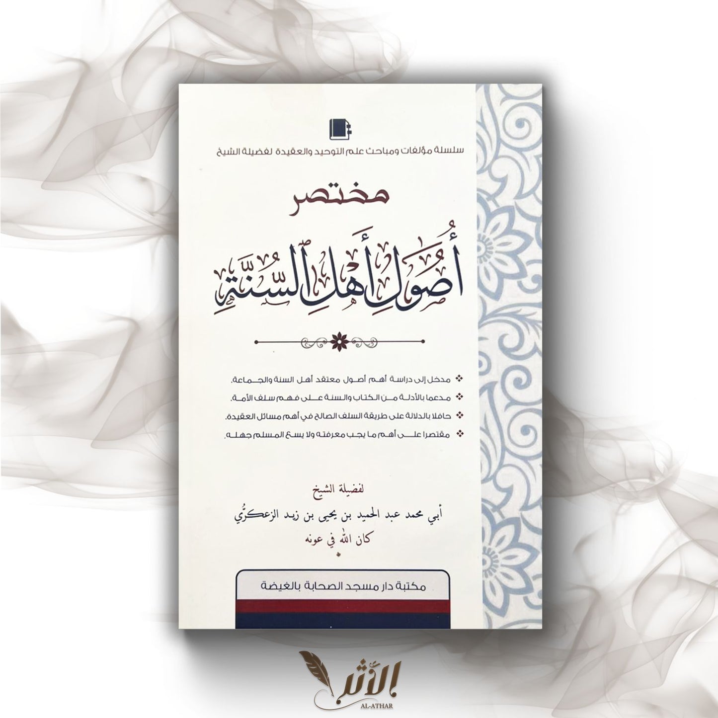 Résumé des fondements de Ahl Sunnah
