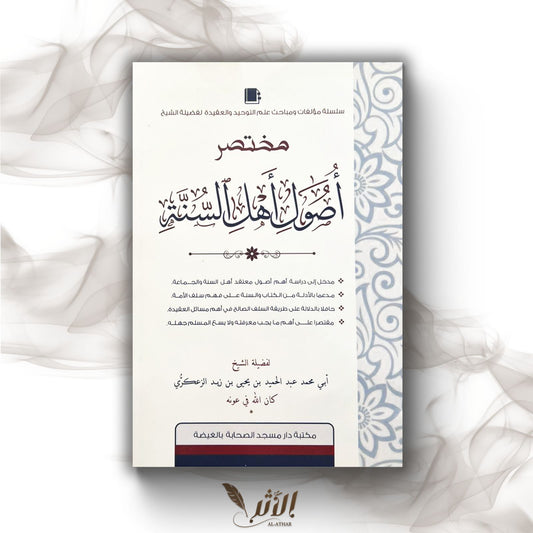 Résumé des fondements de Ahl Sunnah