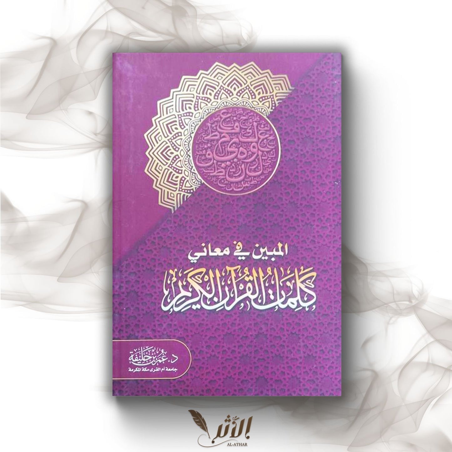 L’éclaircissement des sens des mots du Qur’an