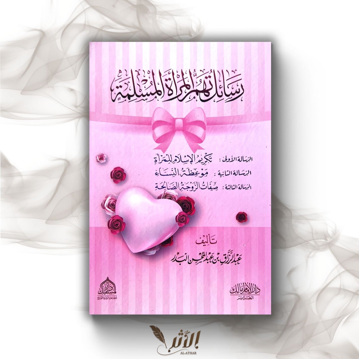المرأة المسلمة - la femme musulmane