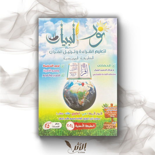 نور البيان - Nurul - Bayan