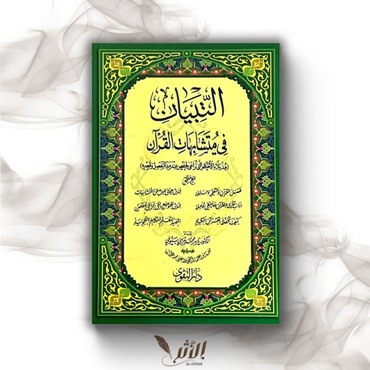 Al-Tibyan fi Mutashabihat al-Qur'an التبيان في متشابهات القرآن