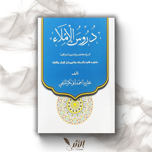 دروس الإملاء - Leçons d’orthographe