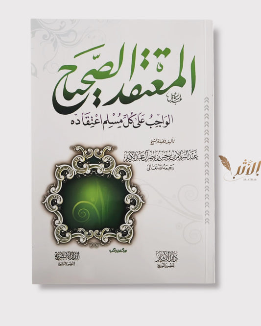 La croyance authentique - المعتقد الصحيح