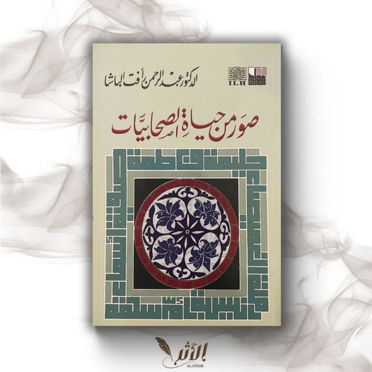 Extraits de la vie des sahabiyyates