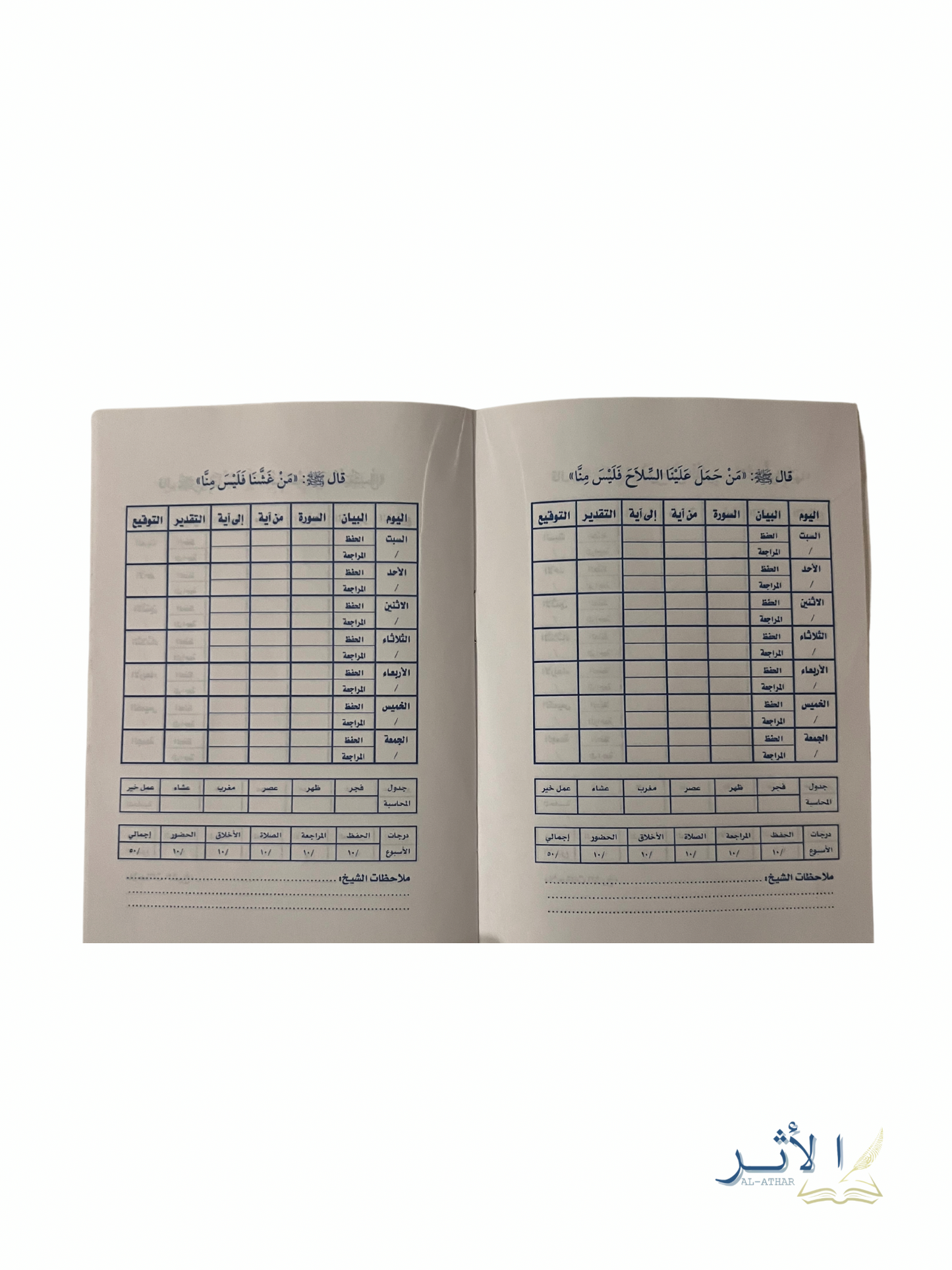 Carnet de suivi du Saint Qur’an