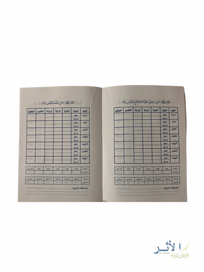Carnet de suivi du Saint Qur’an