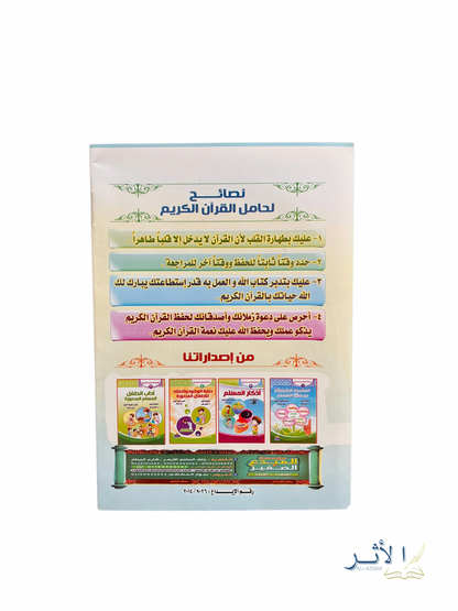 Carnet de suivi du Saint Qur’an