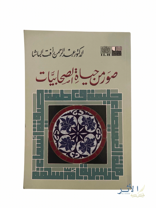 Extraits de la vie des sahabiyyates
