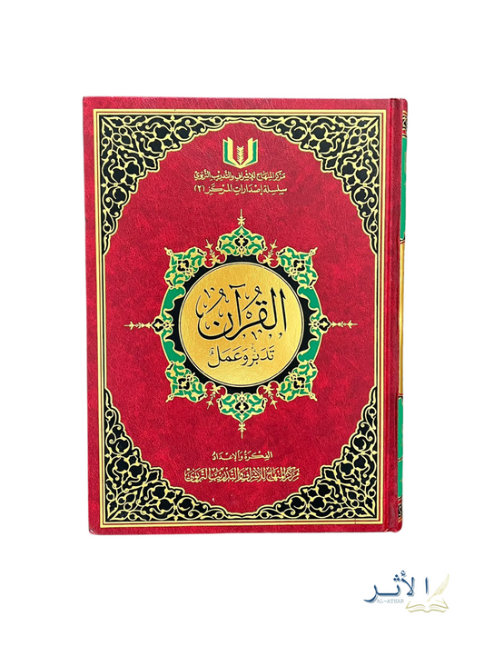 Qur’an méditation et mise en pratique - القران تدبر و عمل