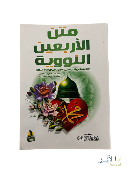 Matn des 40 Ahadith - متن الأربعين النووية