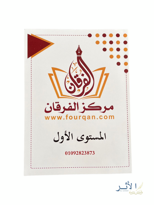 Manuel Al Forqan - Mustawa Awal