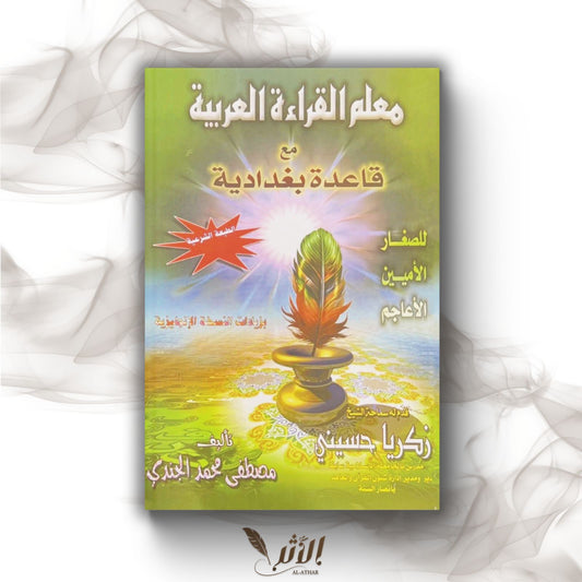 معلم القراءة العرابية - Apprendre à lire l’arabe