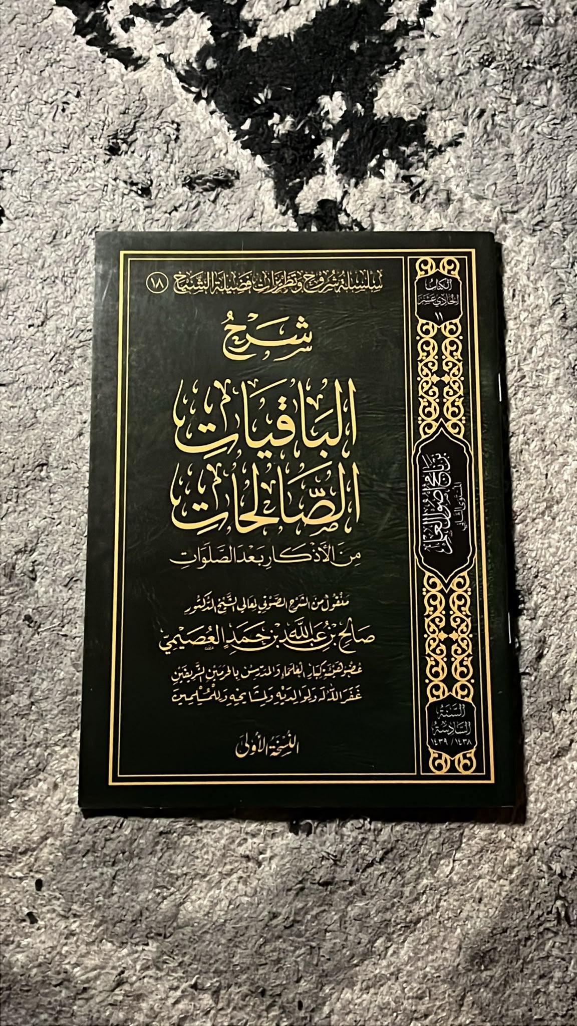 شرح الباقيات الصالحات من الأذكار بعد الصلوات