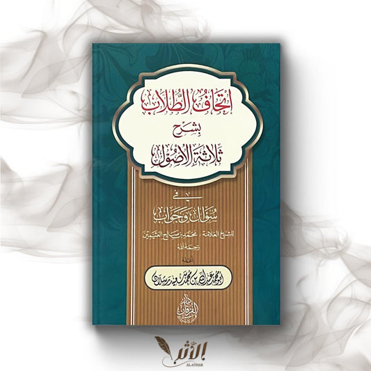 إتحاف الطلاب - le cadeaux des étudiants