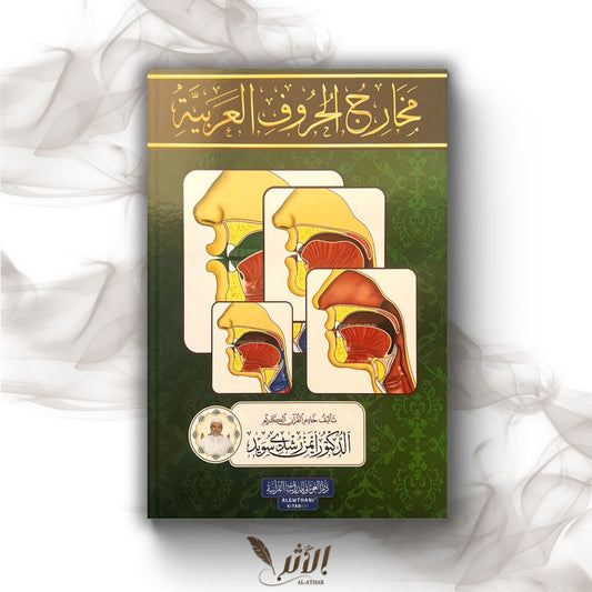 مخارج الحروف العربية - points de sorties des lettres