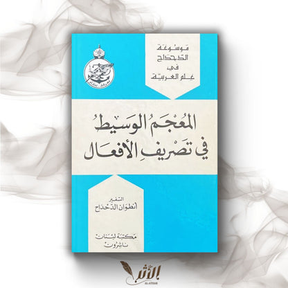 قموس الجيب في تصريف الأفعال - Dictionnaire de poche dans la conjugaison des verbes.