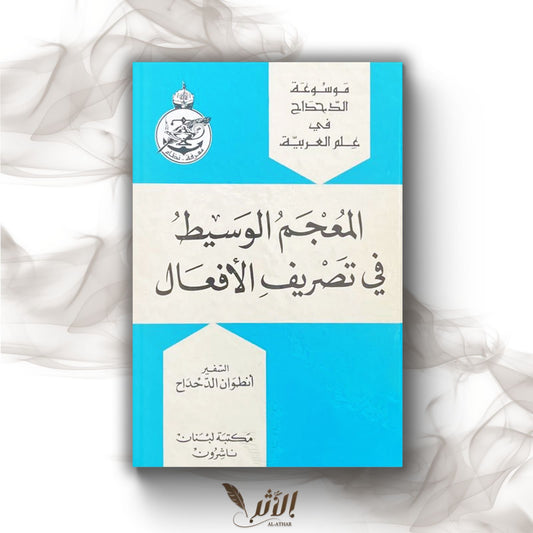 قموس الجيب في تصريف الأفعال - Dictionnaire de poche dans la conjugaison des verbes.