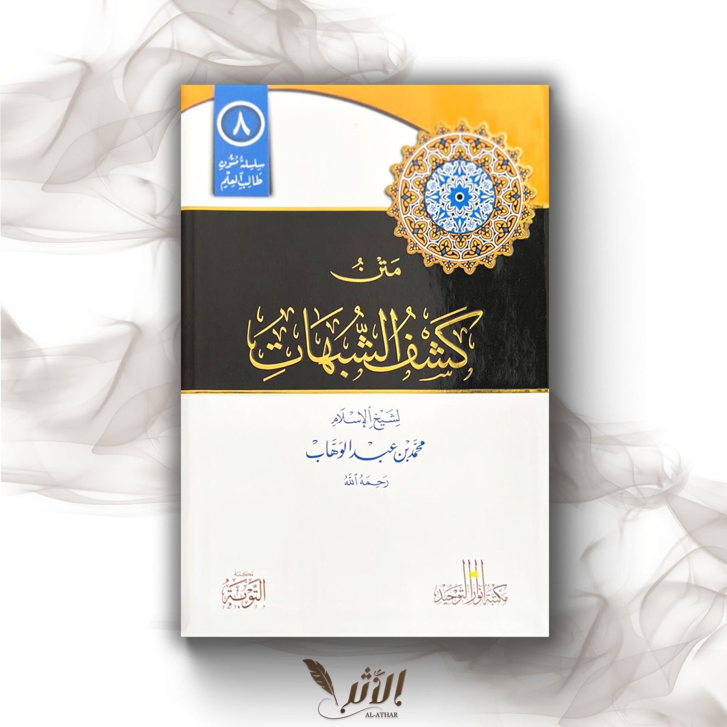 متن كشف الشبهات - L’épître le dévoilement des ambiguïtés