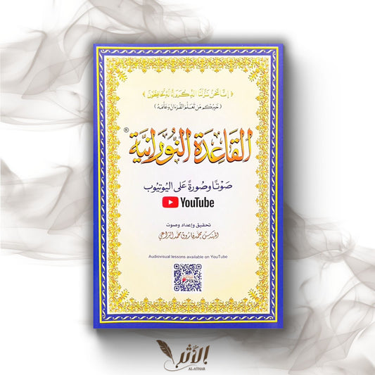 Al Qaida An Nuraniyah - القاعدة النورانية