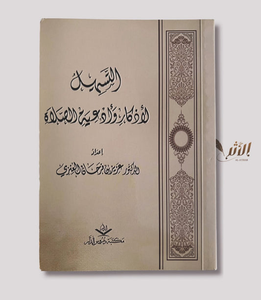 التسهيل الأذكار و أدعية الصلاة